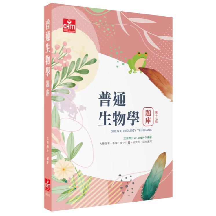 華通書坊】研究所/後中醫：普通生物學題庫(17版) 沈浩及第