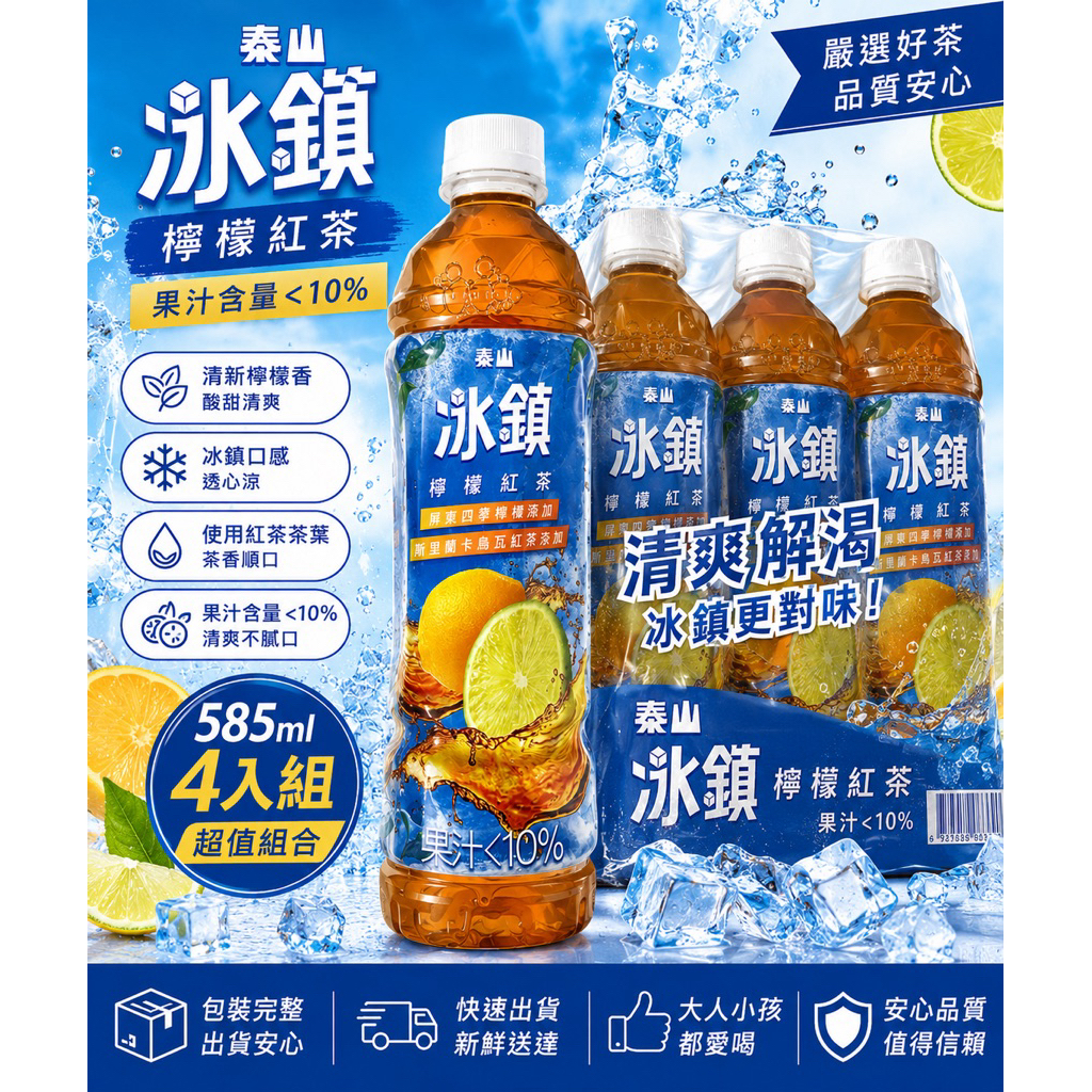 便宜購-【現貨】泰山冰鎮檸檬紅茶585ml 4入組特價79元清爽解渴| 蝦皮購物