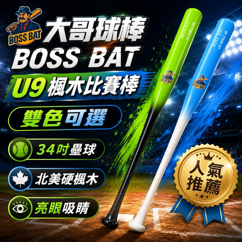 🔥【大哥球棒 BOSS BAT】U9壘球木棒 34吋｜穩定輸出型🔥打擊手感升級 | 蝦皮購物