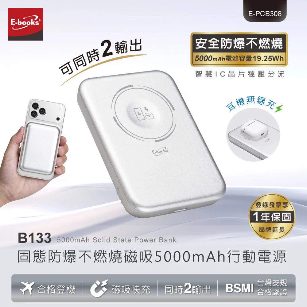 告別高溫發燙與燃燒隱憂！E-books E-PCB308 固態防爆不燃燒磁吸行動電源深度推薦與分析