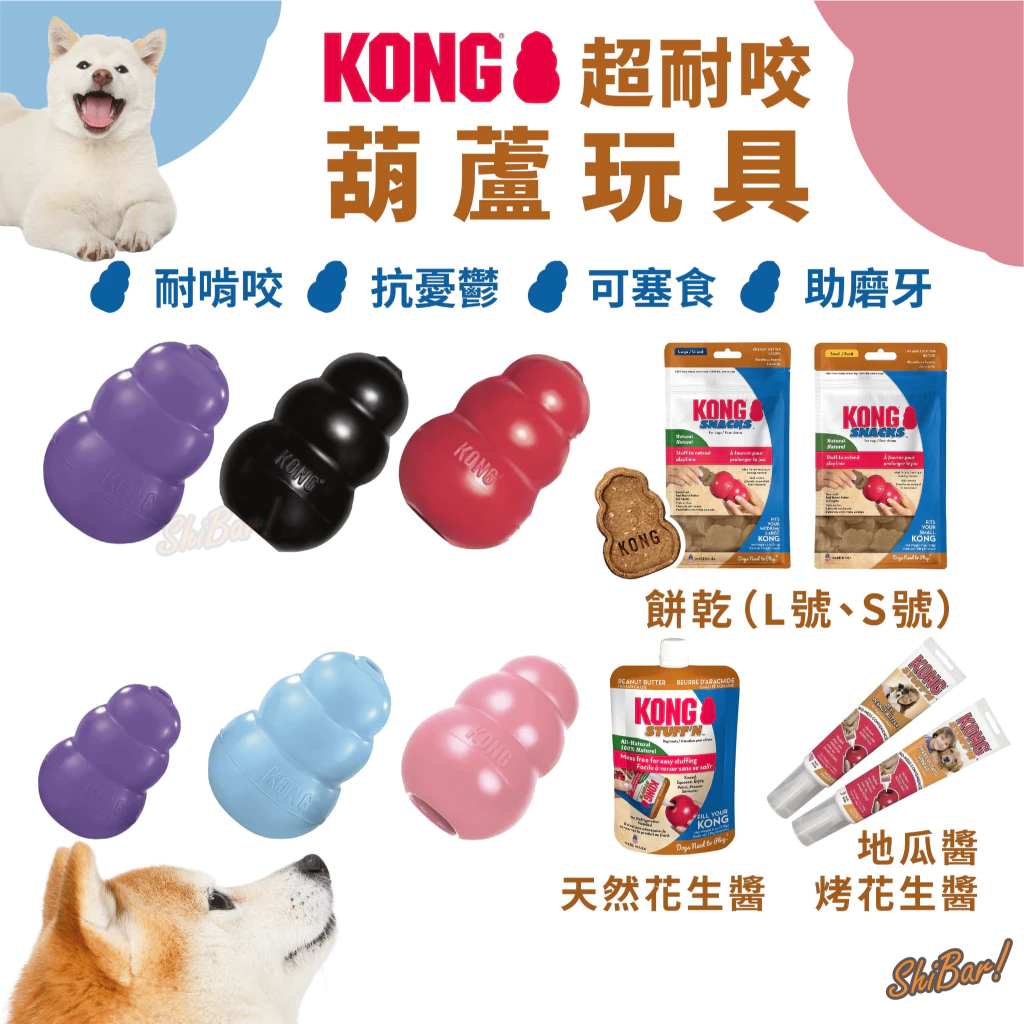 KONG 葫蘆漏食玩具，天然橡膠製，可塞零食讓幼犬在狗籠裡啃咬
