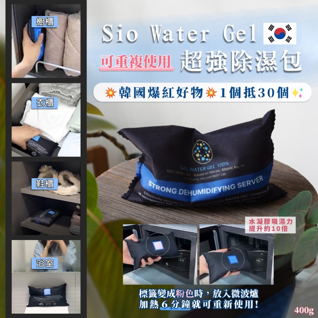 Product image 現貨-韓國 SioWaterGel 超強除濕包400g( 環保可重複使用)