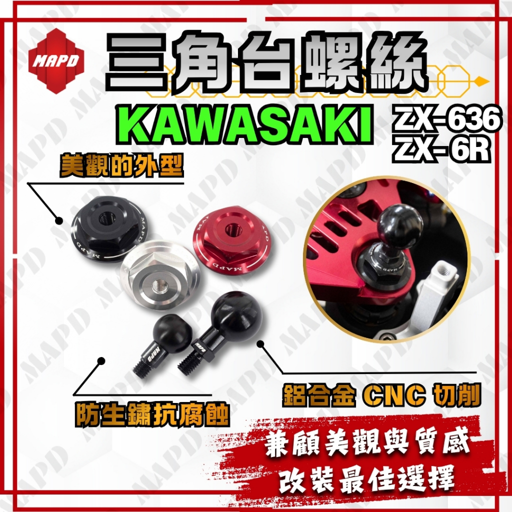 MAPD秒出]三角台螺絲上三角台螺絲KAWASAKI ZX-636 ZX-6R 黑色銀色可加