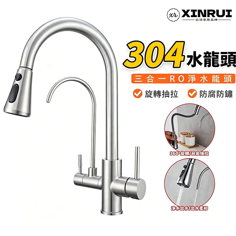 XINRUI芯睿304不鏽鋼三合一抽拉式廚房水龍頭