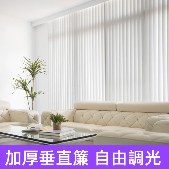 加厚垂直簾直立簾，可客製尺寸的百葉窗簾