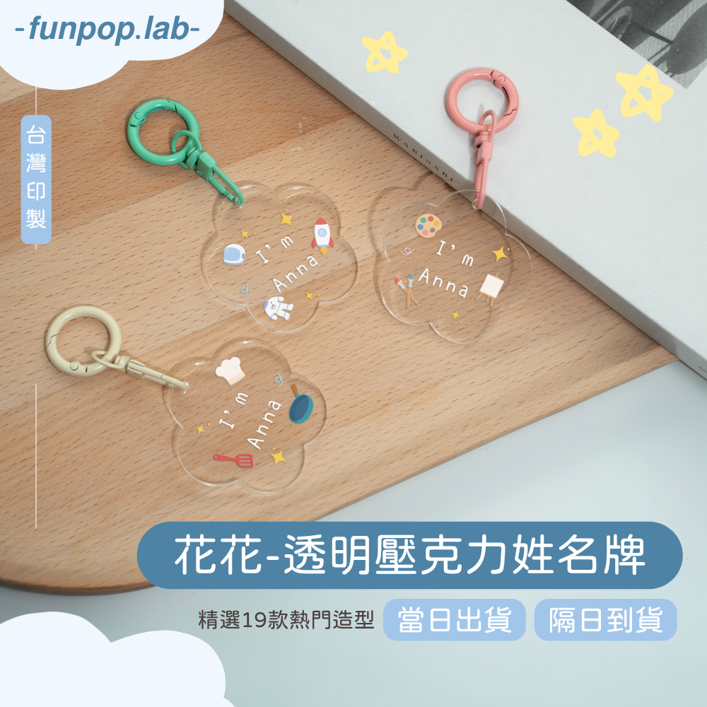 兒童客製透明花花造型壓克力姓名牌