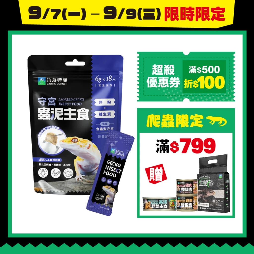 角落水族守宮蟲泥主食6g 6入，四種昆蟲配方的爬蟲飼料
