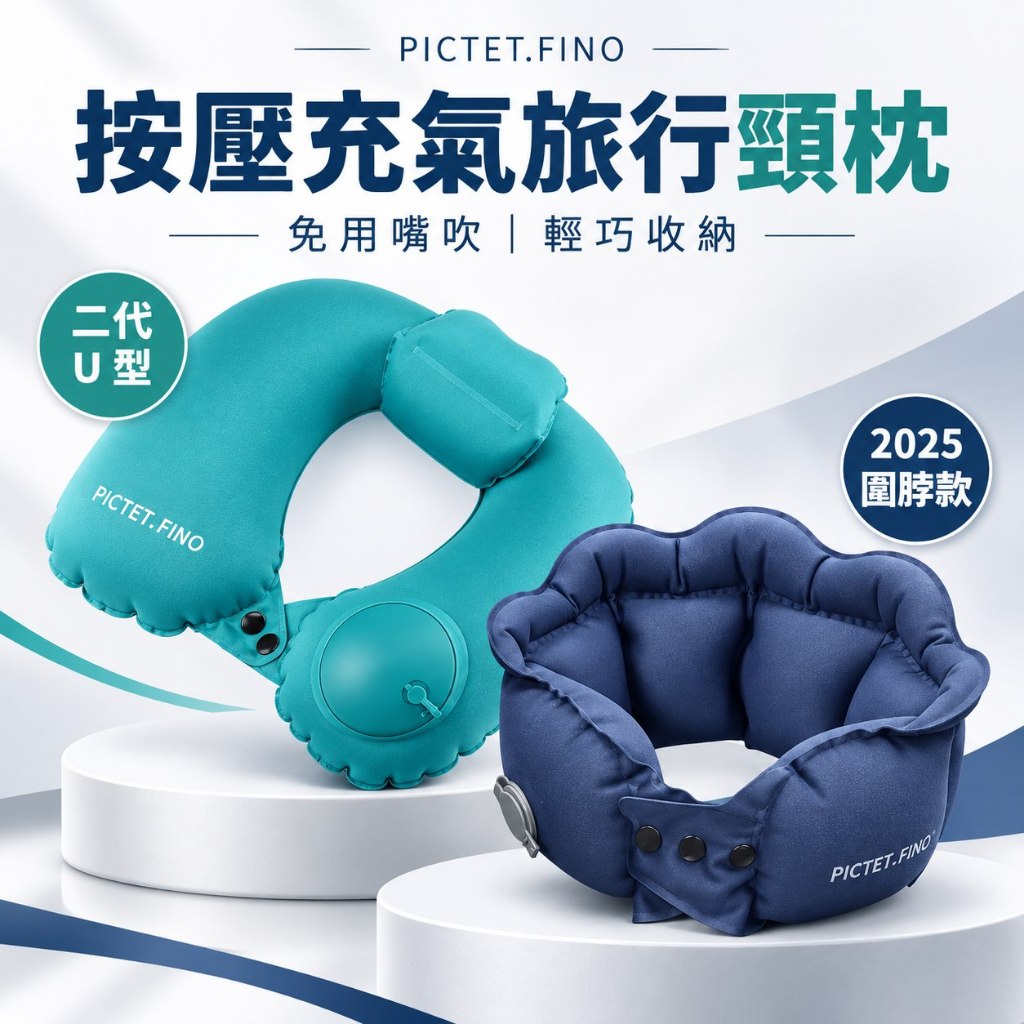 PICTET.FINO 按壓充氣頸枕