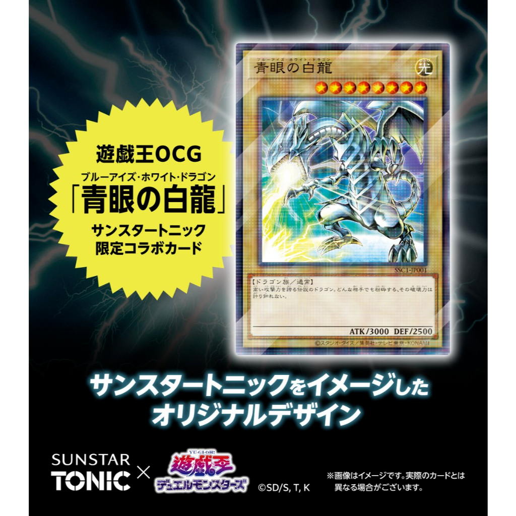 遊戲王青眼白龍SUNSTAR TONIC 聯名限定日紙日版洗髮精潤絲精SSC1-JP001