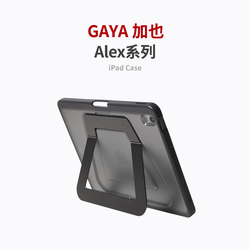 【加也】GAYA Alex系列 iPad專用 支架型保護殼 平板殼 霧面磨沙防黃背蓋 鋁合金 無上蓋 | 蝦皮購物