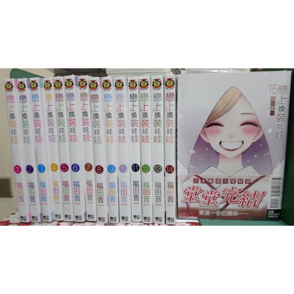 [李表哥書坊]福田晉一-戀上換裝娃娃全15集完.整套普通版.中本.整套普通版.全新未拆送書套 | 蝦皮購物