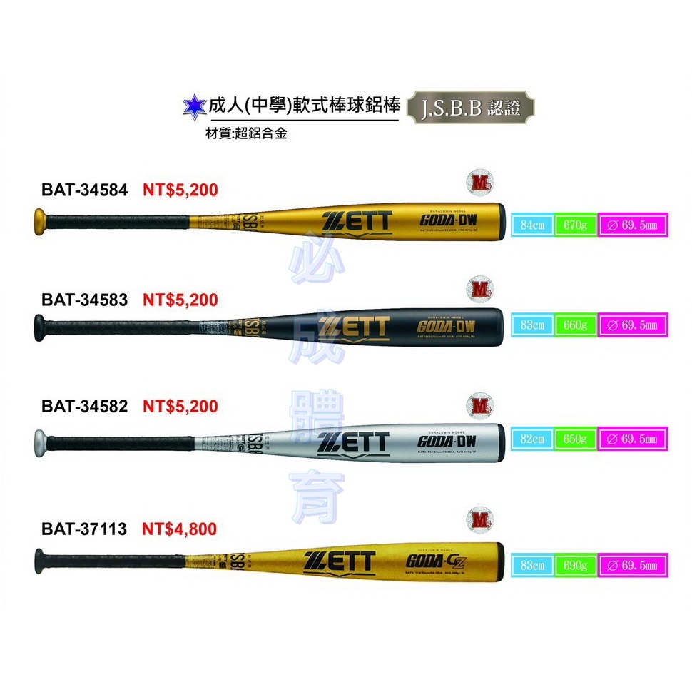 ZETT 成人軟式棒球鋁棒 中學軟式棒球鋁棒 BAT-34584 軟式鋁棒 JSBB 軟式球棒 軟式棒球 配合核銷 | 蝦皮購物