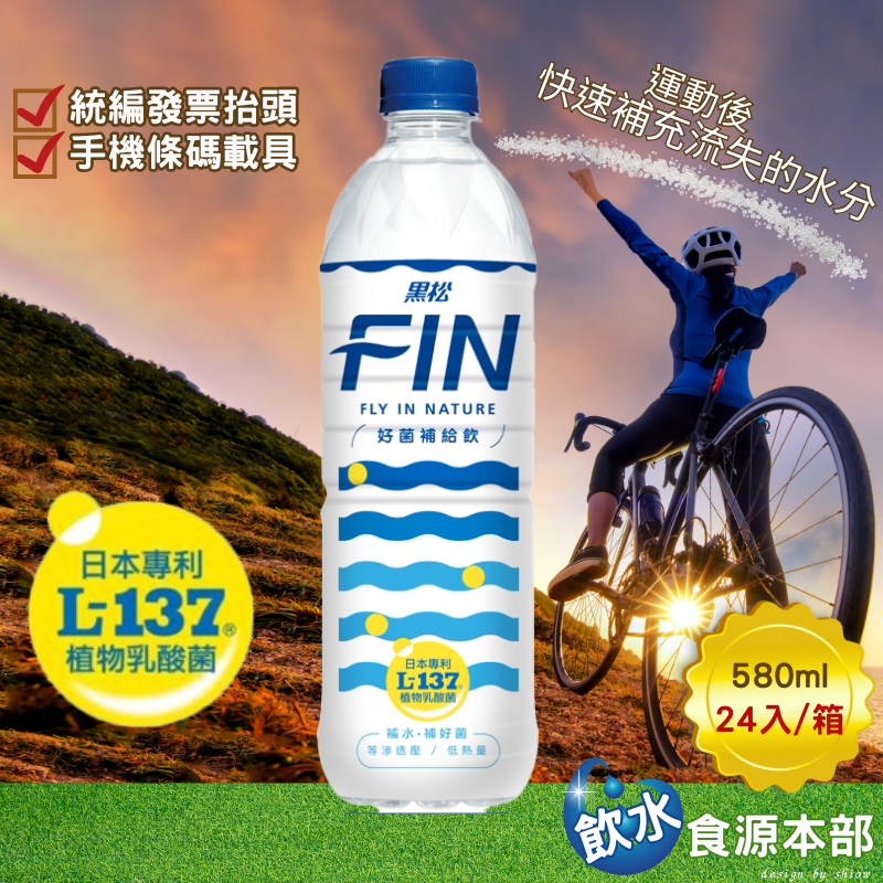 黑松FIN 好菌補給飲 580ml (24入/箱)(詳請看內文) 好菌 補給飲 FIN | 蝦皮購物