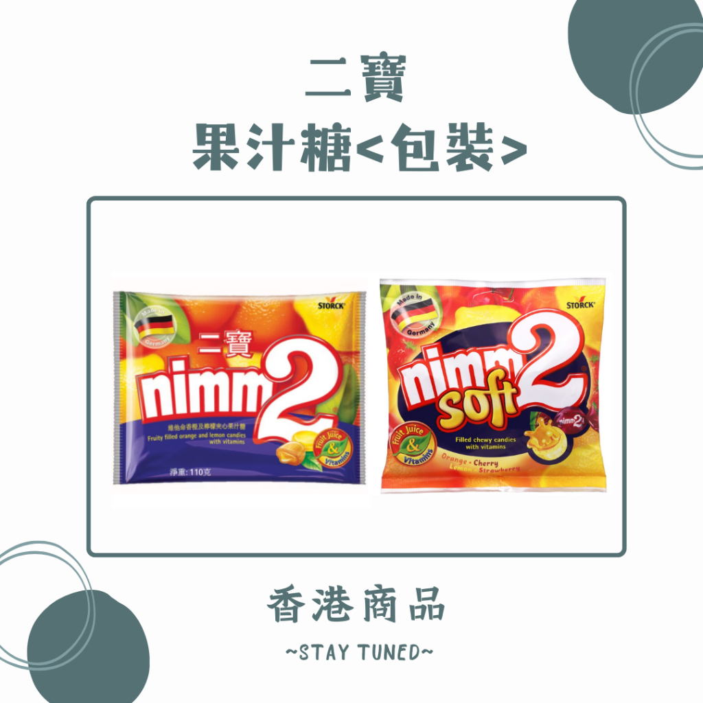 香港購購購 預購中 二寶果汁糖 包裝 購物