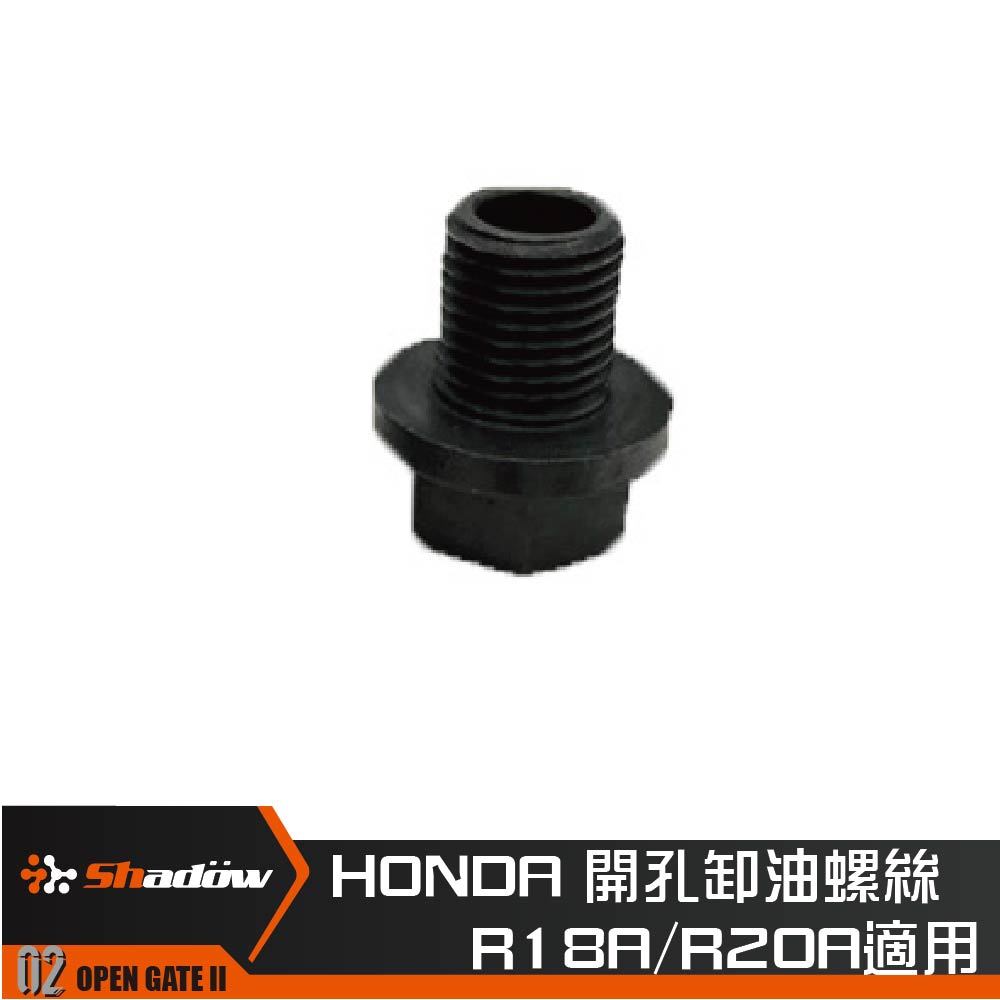 HONDA 開孔卸油螺絲 R16A R20A 適用 | 蝦皮購物