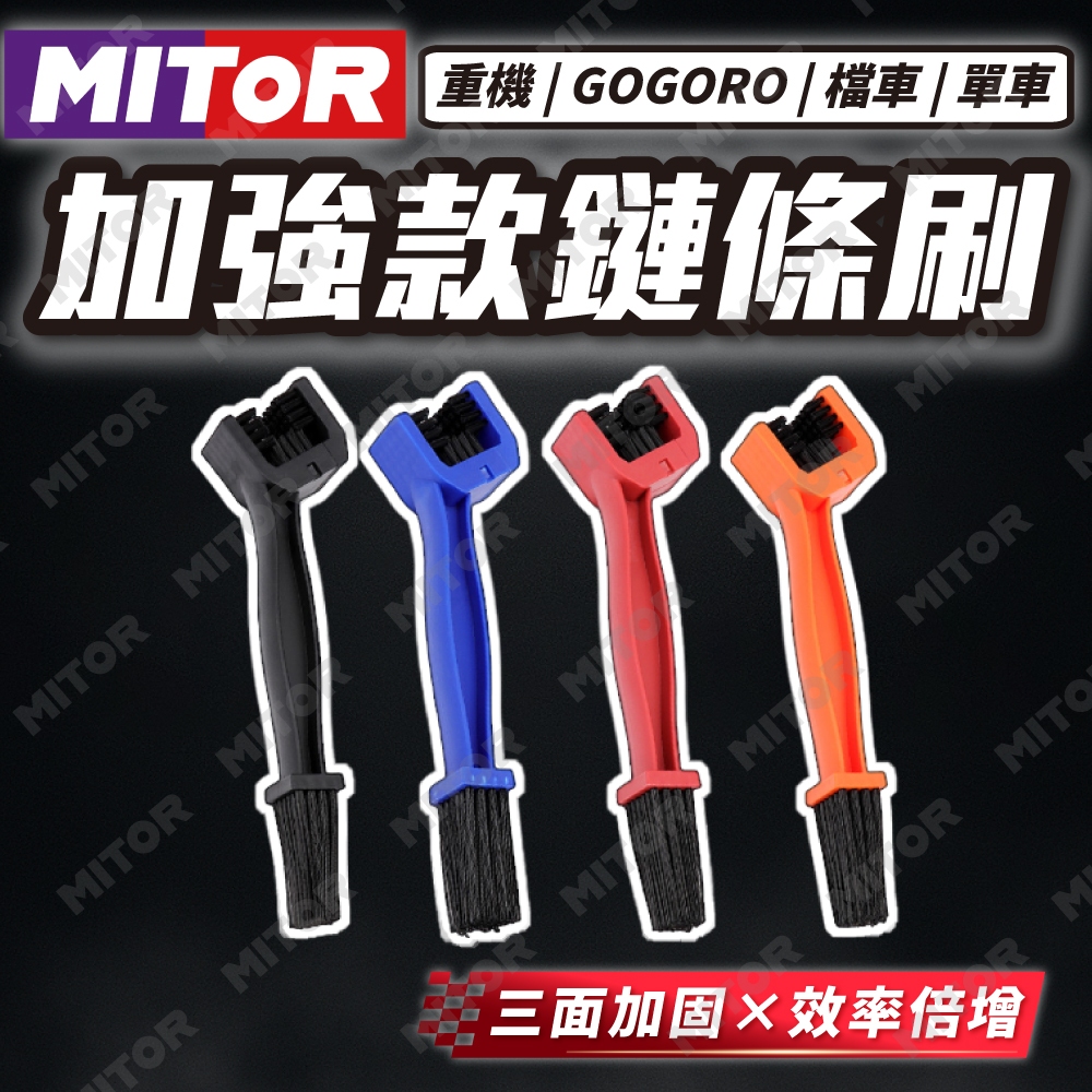 【MITOR】加強款鏈條刷 洗鏈刷 三面刷 洗鏈條 洗鍊工具 鏈條清潔 重機 檔車 Gogoro 腳踏車 單車 | 蝦皮購物