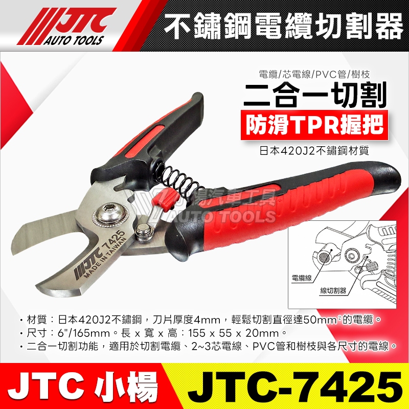 【小楊汽車工具】JTC 7425 不鏽鋼電纜切割器 不鏽鋼 電纜剪 電纜線 電線剪 電纜 電線 剪刀 | 蝦皮購物
