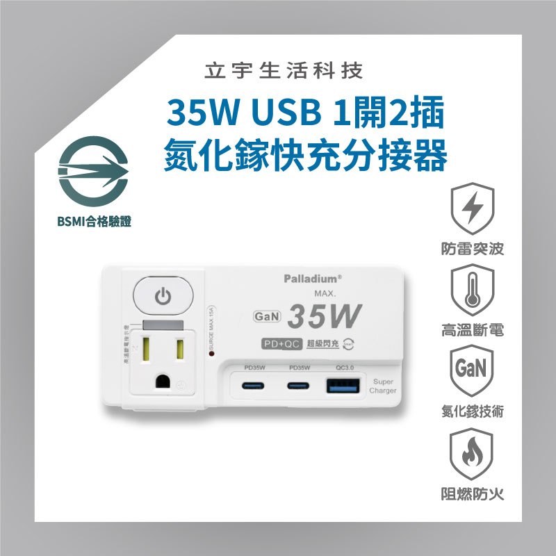 【USB轉接頭-35W1開2插USB分接式插座】一開二插 USB超級閃充分接器（壁插）防雷突波/PTP高溫斷電/BSMI | 蝦皮購物