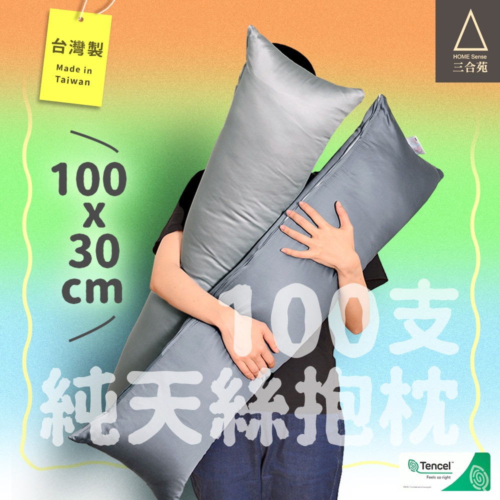《三合苑》旗艦級100支純天絲 小長抱枕 100x30cm 100%純天絲 天絲長抱枕 素色 文青 MIT(兩色任選) | 蝦皮購物