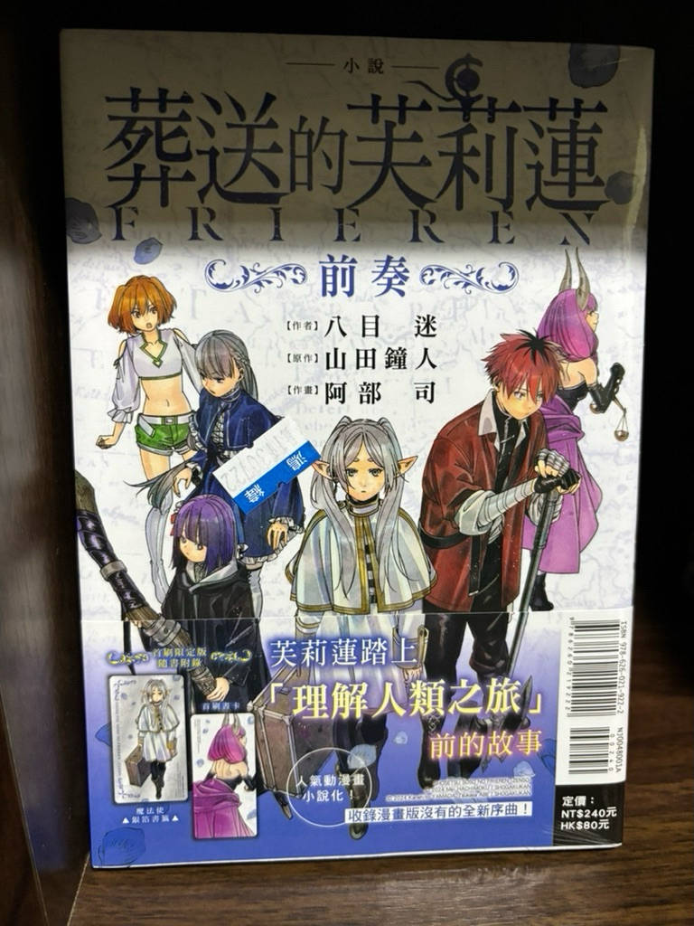 葬送的芙莉蓮 ～前奏～ 首刷限定版 全新未拆封 首刷含書腰+特典書籤 東立 輕小說 八目迷 | 蝦皮購物