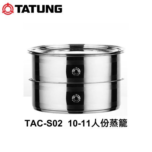 店到店-隔日到貨【TATUNG 大同】不鏽鋼雙層蒸籠TAC-S02(10~11人份適用