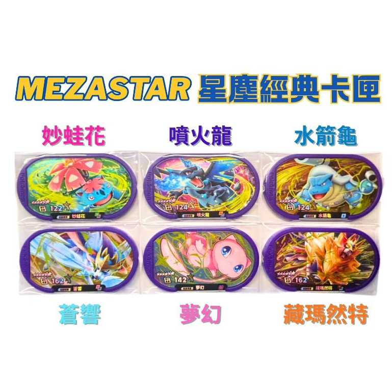 寶可夢MEZASTAR 星塵經典卡匣紫卡夢幻蒼響藏瑪然特噴火龍妙蛙花水箭龜