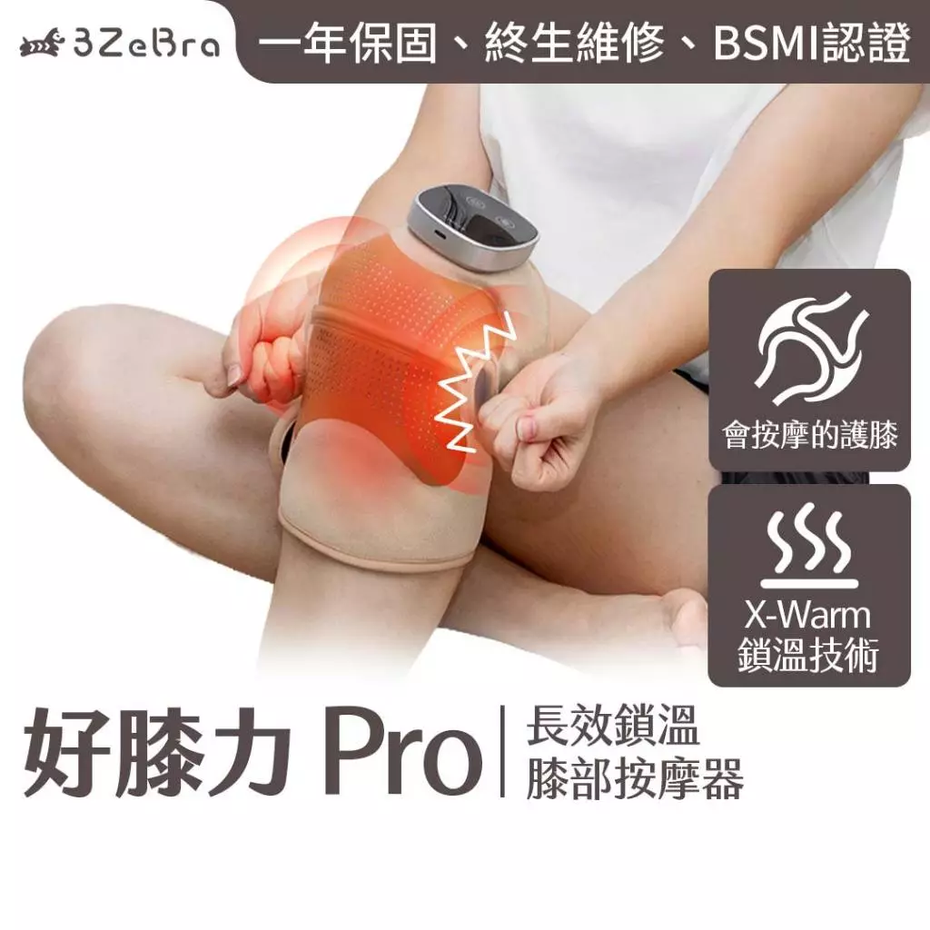 【2026 深度推薦】3ZeBra 好膝力 Pro：不僅是護膝，更是全家人的「關節保養專家」