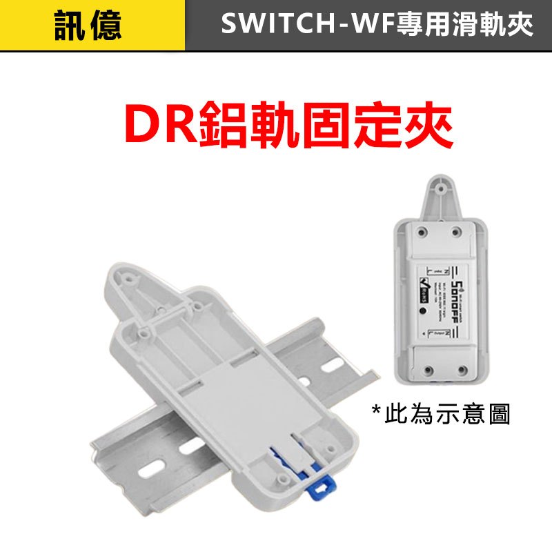 訊億👍 DR鋁軌固定夾 標準通斷器RFR2.SWITCH-WF專用滑軌夾 易微聯 TUYA涂鴉 | 蝦皮購物