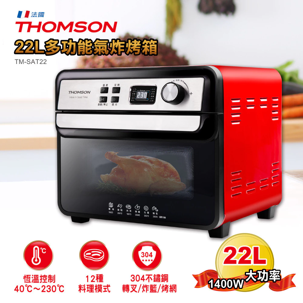 一台烤箱，退休四台電器——THOMSON TM-SAT22 氣炸烤箱完整評測