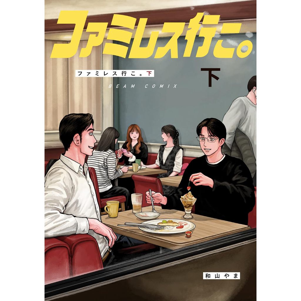 ファミレス行こ。 下(初回特典版)/去家庭餐廳吧。下/和山やまeslite誠