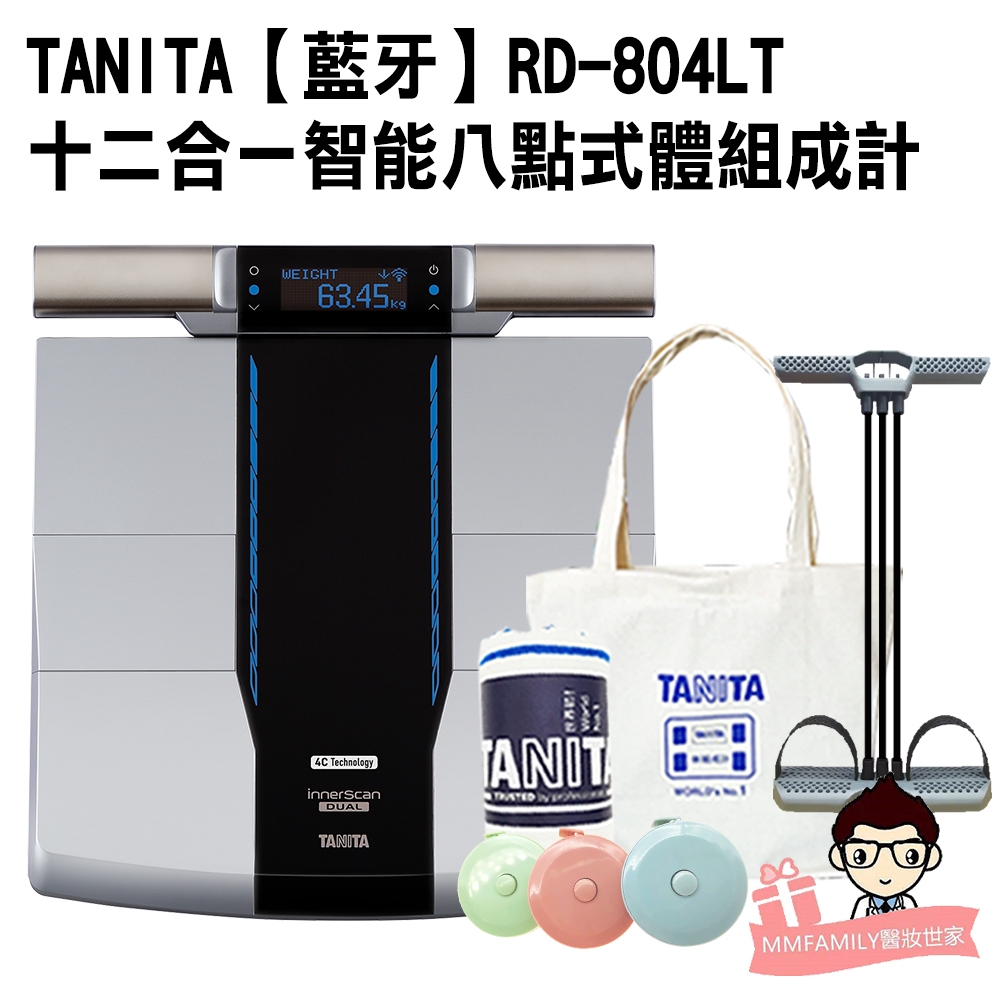 TANITA RD- 804 LT 十二合一【藍牙】智能八點式體組成計【醫妝世家
