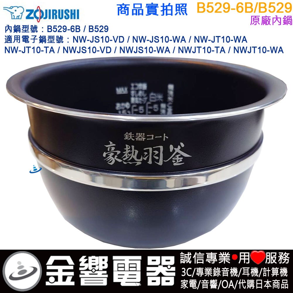 ○金響代購,空運,ZOJIRUSHI B529-6B,象印壓力IH電子鍋,內鍋,NW-JS10,NW