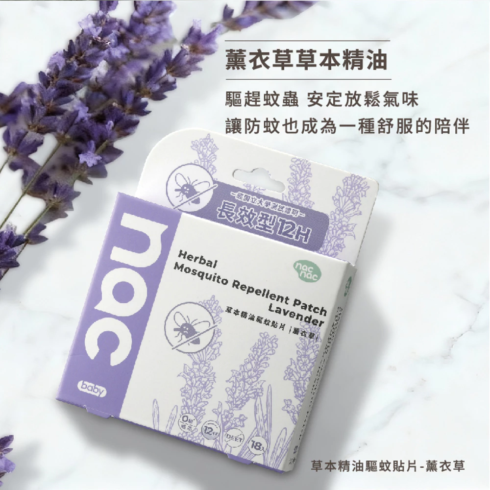 守護寶貝的「隱形蚊帳」!「nac nac 草本精油驅蚊貼片」18入推薦開箱:無毒化學 DEET、天然草本精油,新手爸媽出遊的戶外防蚊神隊友!
