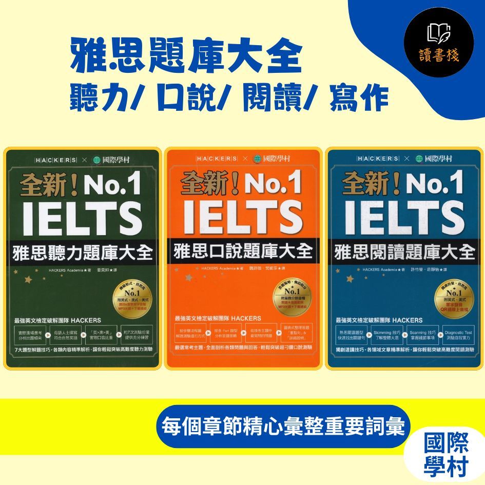 國際學村『雅思題庫大全』聽力/ 口說/ 閱讀/ 寫作○讀書棧幼教國小國中