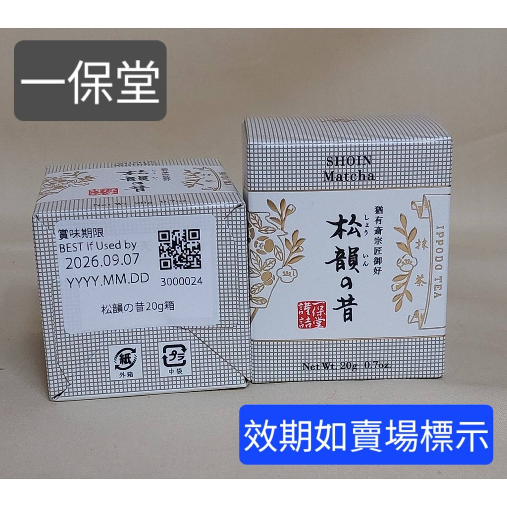 京都老舖-一保堂松韻之昔抹茶粉20克／盒*等級在明昔跟雲門之昔之間