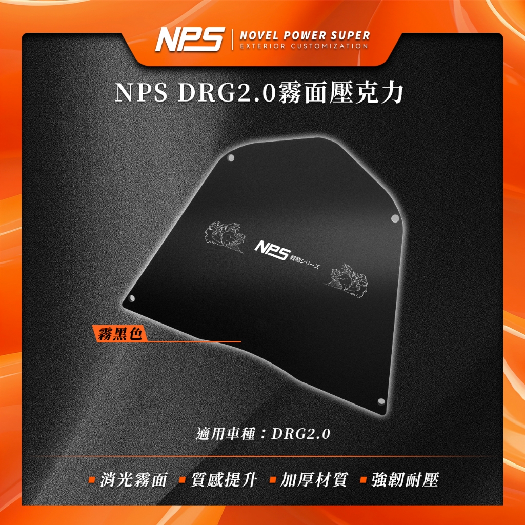京都府現貨【NPS高密合度壓克力腳踏板】 適用JETSL DRG2.0 RTS 勁戰六