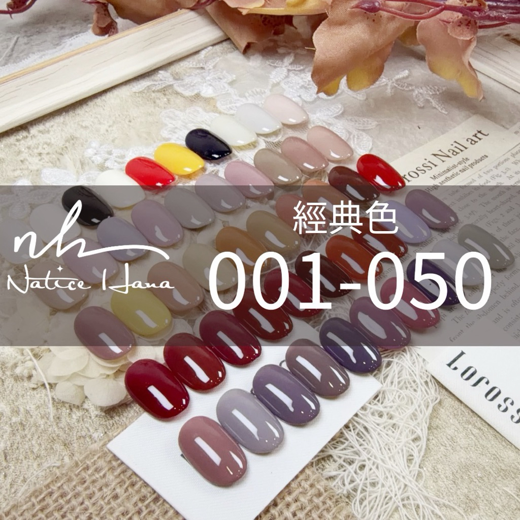 Natice Hana 經典色甲油膠142色 / 001-050賣場 美甲凝膠 / 合格中標 / 晶彩殿堂 | 蝦皮購物