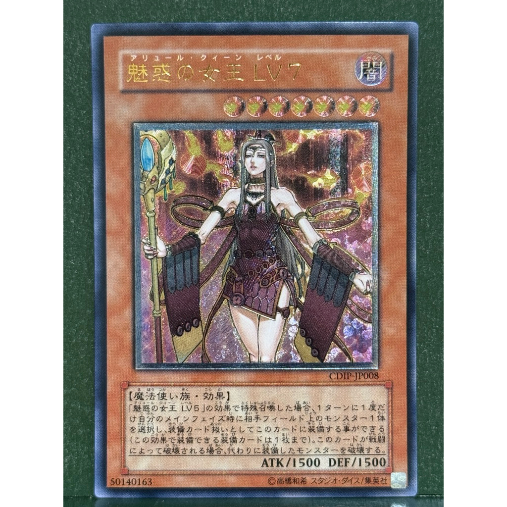 遊戲王CDIP-JP008 魅惑的女王LV7 (浮雕凸版) 98% | 蝦皮購物