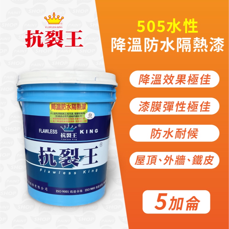 抗裂王水性505降溫防水隔熱漆【5加侖】屋頂防水漆鐵皮屋隔熱塗料防熱