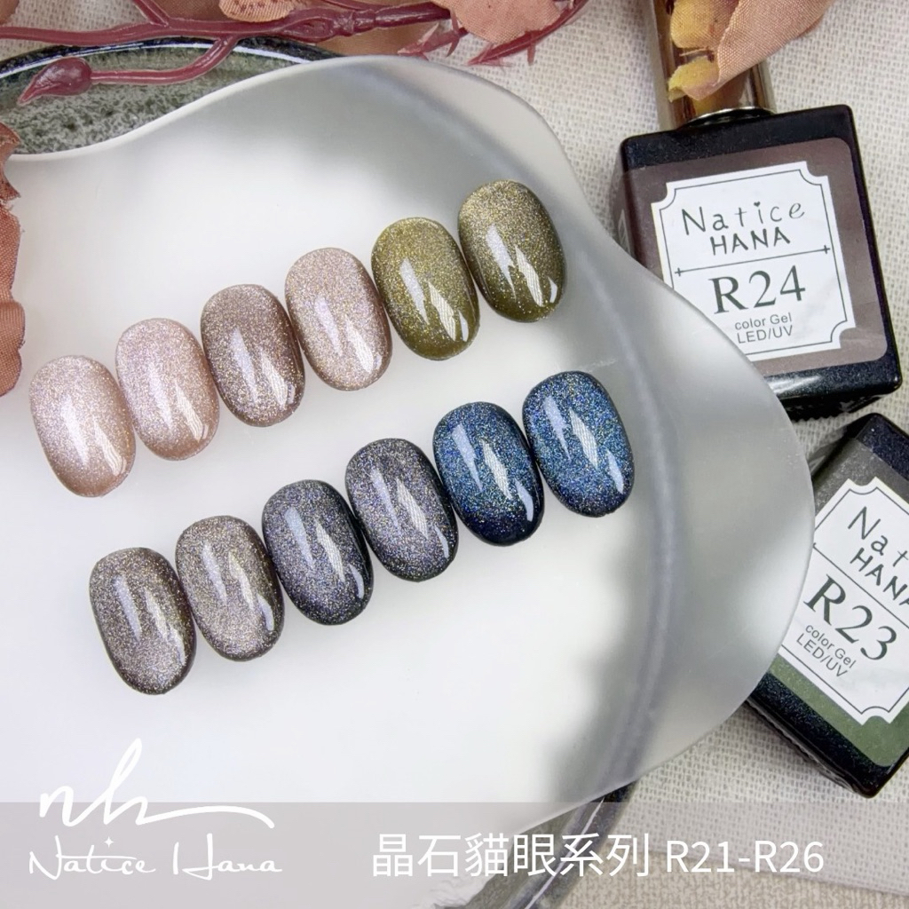 Natice Hana晶石貓眼 甲油凝膠 R21-R26 美甲凝膠 / 晶彩殿堂 | 蝦皮購物