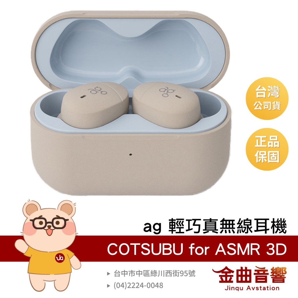ag COTSUBU for ASMR 3D 輕巧近距離3D音場IPX4 防潑水真無線藍牙耳機