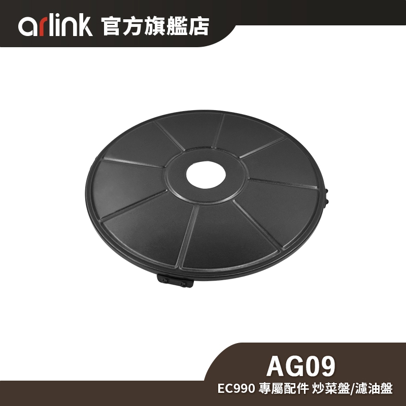 【Arlink】AG09 氣炸鍋 EC990 專屬配件 炒菜盤/濾油盤 官方原廠直送 | 蝦皮購物