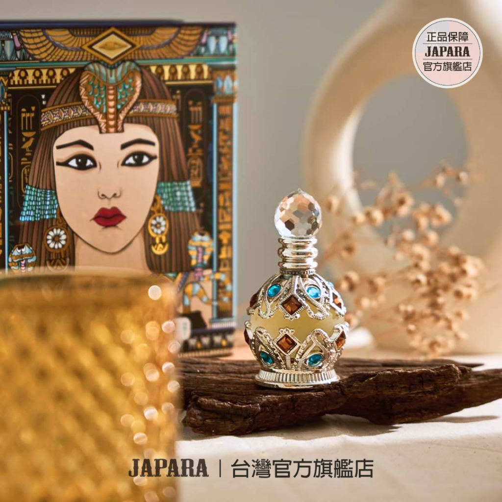 泰國【JAPARA】埃及豔后埃及香水沾棒式香水8ML香精無酒精送禮生日禮物
