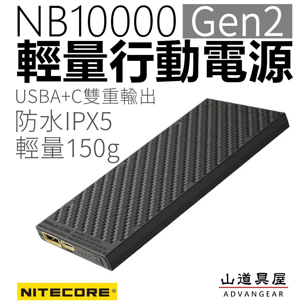【山道具屋】Nitecore NB10000 GEN2 輕量碳纖行動電源 (通過BSMI/公司貨保固) | 蝦皮購物
