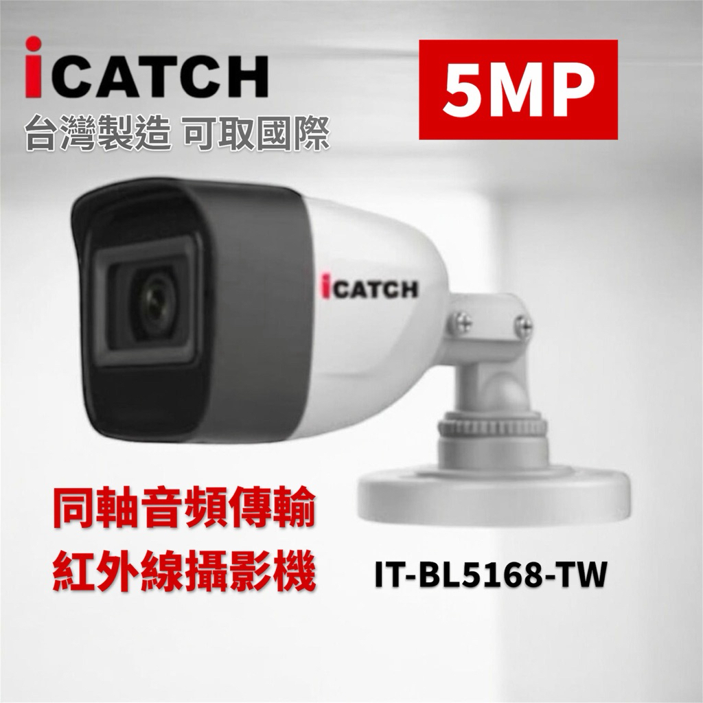 【附變壓器】可取 iCATCH IT-BL5168-TW 槍型 500萬畫素鏡頭 同軸音頻攝影機 | 蝦皮購物