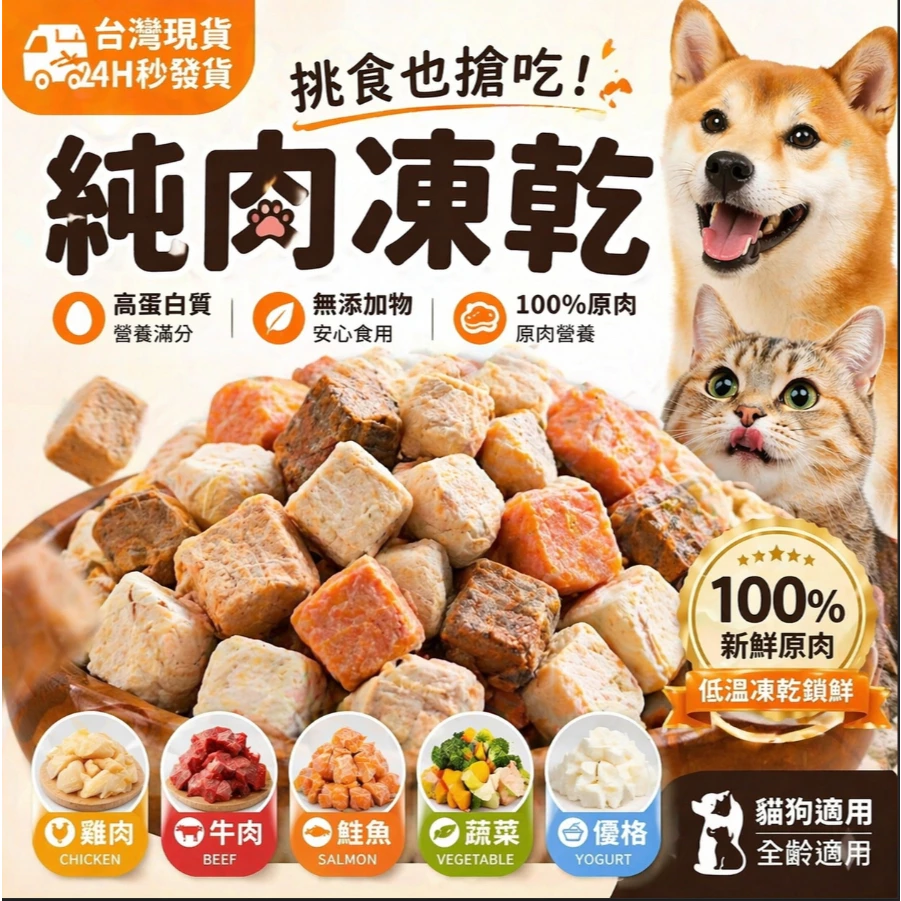 露肚皮 台灣現貨秒發貨 寵物食品 寵物凍乾 雞肉凍乾 雞胸肉凍乾 貓咪凍乾 蔬菜凍乾 優格凍乾 牛肉凍乾 寵物零食