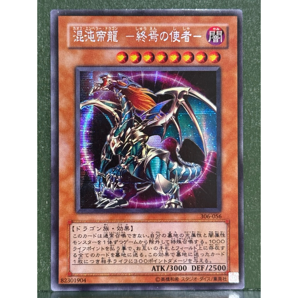 遊戲王306-056 混沌帝龍終焉的使者半鑽90% | 蝦皮購物