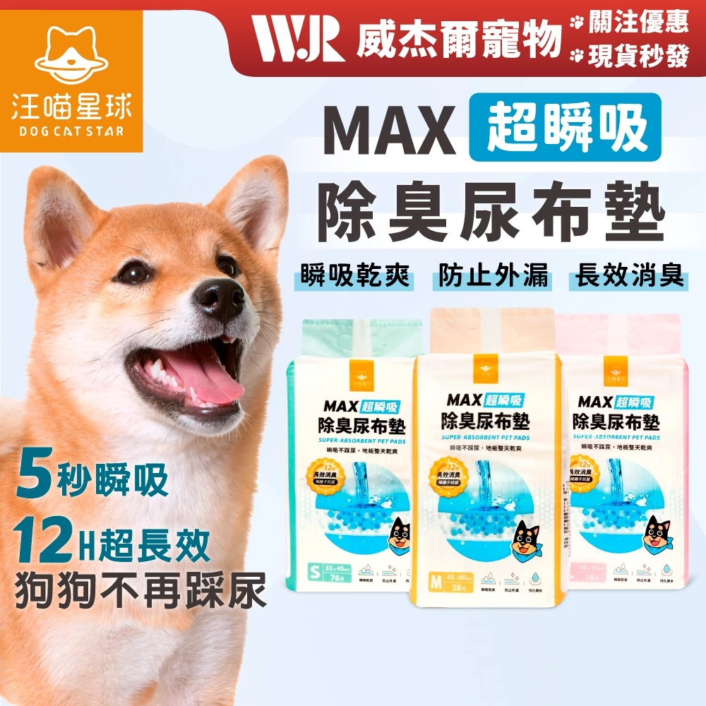 威杰爾汪喵星球MAX超瞬吸除臭尿布墊