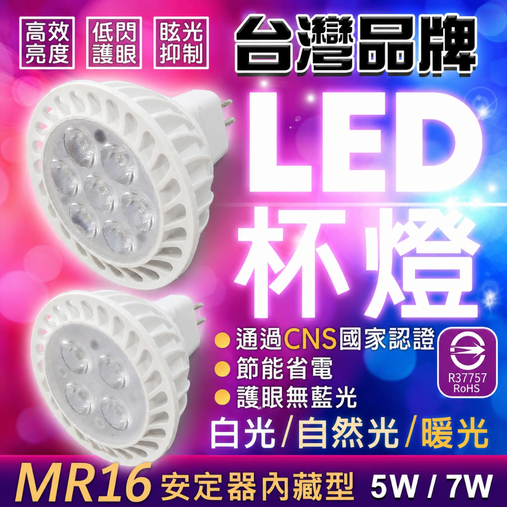 MR16 LED杯燈 【台灣品牌&認證通過】 5W 7W GU5.3 黃光/自然光/白光 免安定器 軌道燈 投射燈 杯燈 | 蝦皮購物
