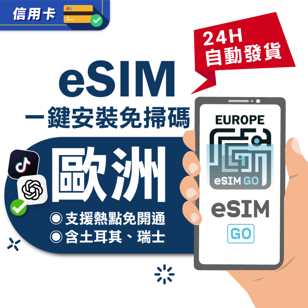 【eSIMGO】歐洲eSIM｜附贈門號 24H自動發貨五分鐘取件 網卡 歐洲網卡 歐洲esim卡 吃到飽 esim歐洲 | 蝦皮購物